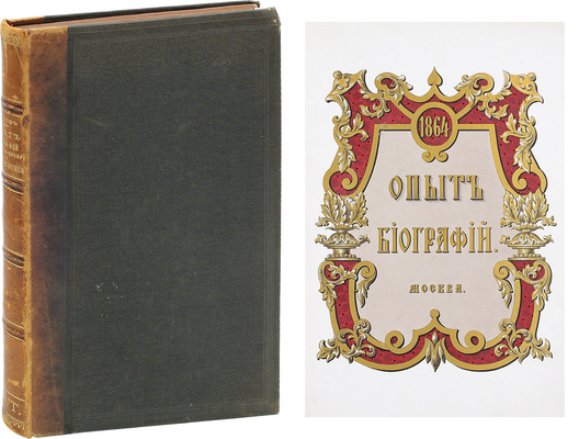 Иванов П. Опыт биографий генерал-прокуроров и министров юстиции. СПб.: В тип. Правительствующего Сената, 1863.